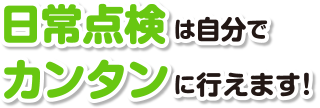 日常点検は自分でカンタンに行えます！